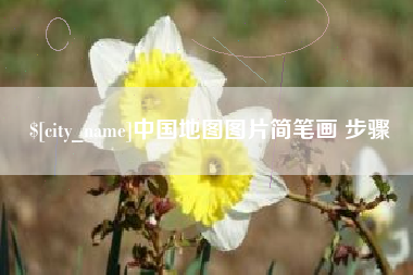 山东中国地图图片简笔画 步骤