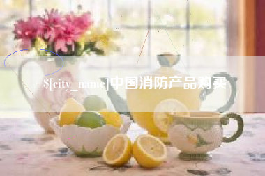 山东中国消防产品购买