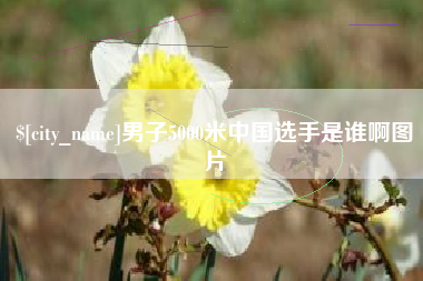 山东男子5000米中国选手是谁啊图片