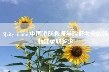 山东中国消防救援学院报考分数线浙江录取多少