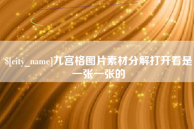 山东九宫格图片素材分解打开看是一张一张的