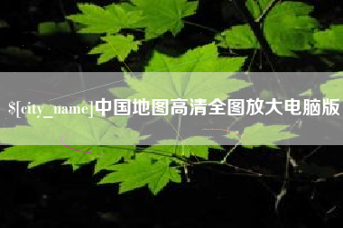 山东中国地图高清全图放大电脑版