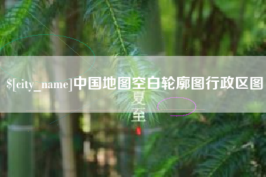 山东中国地图空白轮廓图行政区图