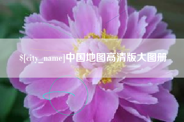 山东中国地图高清版大图册