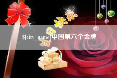 山东中国第六个金牌