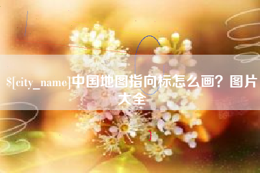 山东中国地图指向标怎么画？图片大全
