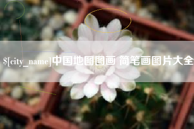 山东中国地图图画 简笔画图片大全