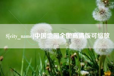 山东中国地图全图高清版可缩放