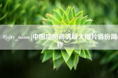 山东中国地图高清版大图片省份简称