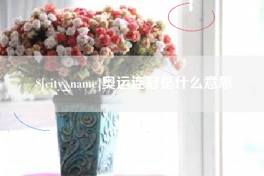 山东奥运连冠是什么意思