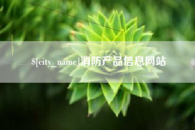 山东消防产品信息网站