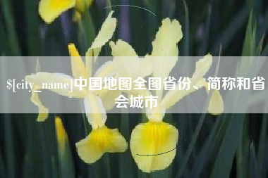 山东中国地图全图省份、简称和省会城市