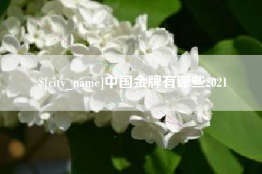 山东中国金牌有哪些2021