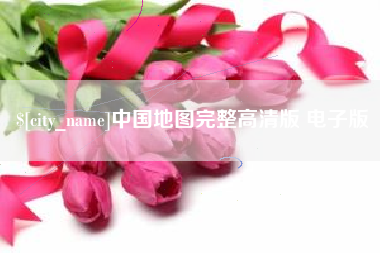 山东中国地图完整高清版 电子版