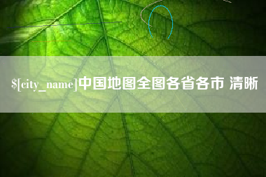 山东中国地图全图各省各市 清晰