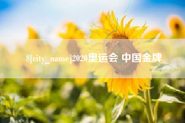 山东2020奥运会 中国金牌