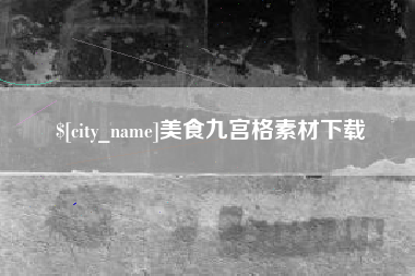 山东美食九宫格素材下载