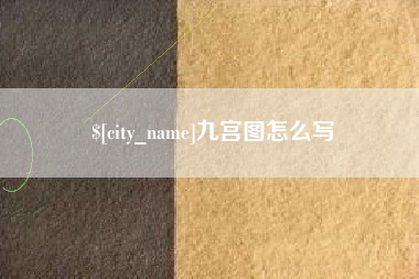 山东九宫图怎么写