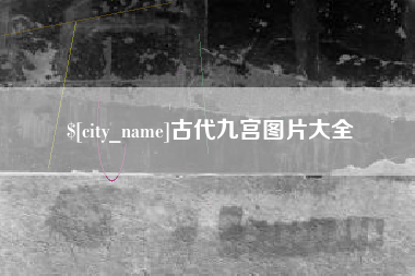 山东古代九宫图片大全