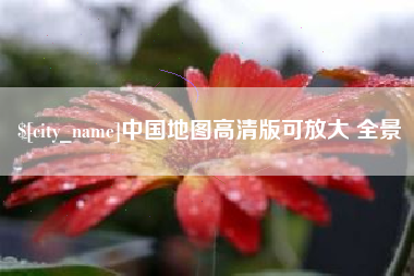 山东中国地图高清版可放大 全景