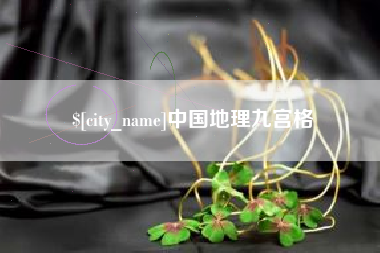 山东中国地理九宫格