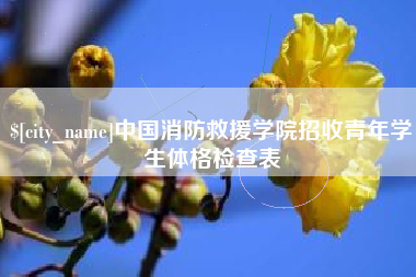 山东中国消防救援学院招收青年学生体格检查表