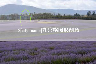 山东九宫格图形创意