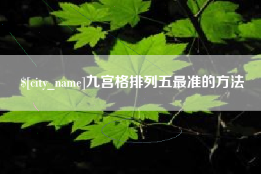 山东九宫格排列五最准的方法