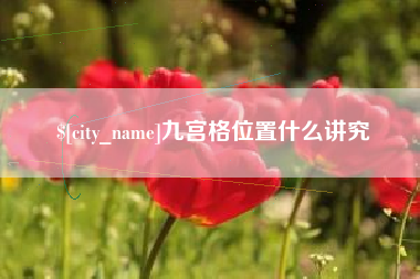 山东九宫格位置什么讲究