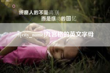 山东九宫格的英文字母