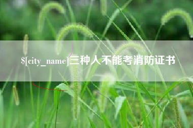 山东三种人不能考消防证书