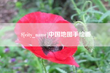 山东中国地图手绘画